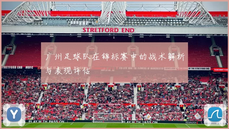 广州足球队在锦标赛中的战术解析与表现评估