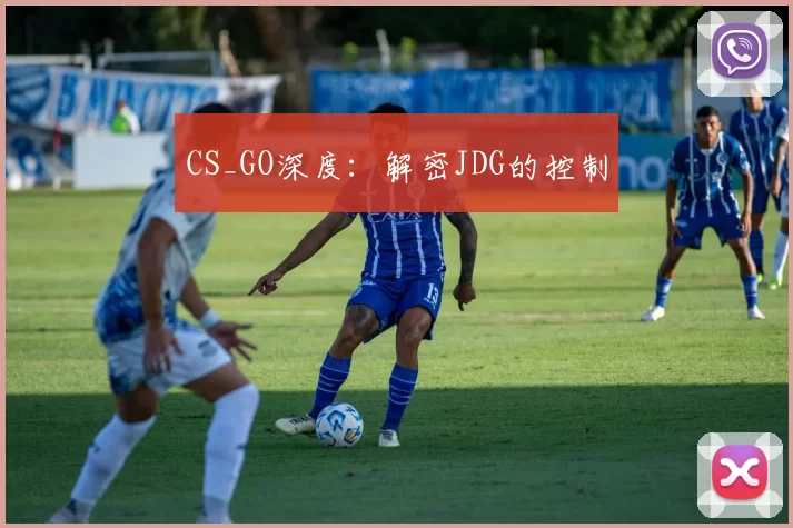 CS_GO深度：解密JDG的控制
