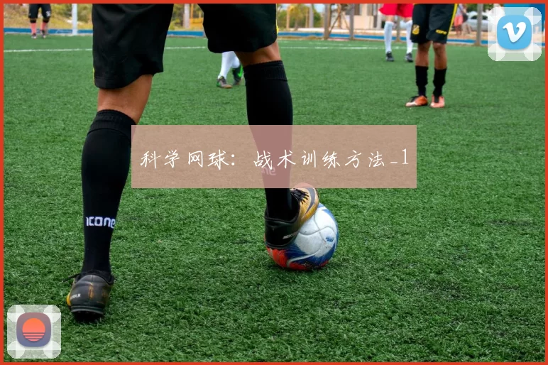 科学网球：战术训练方法_1