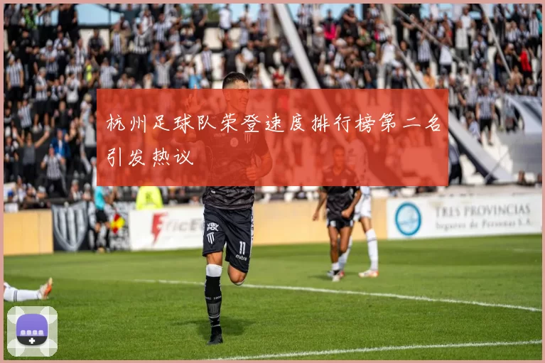 杭州足球队荣登速度排行榜第二名引发热议