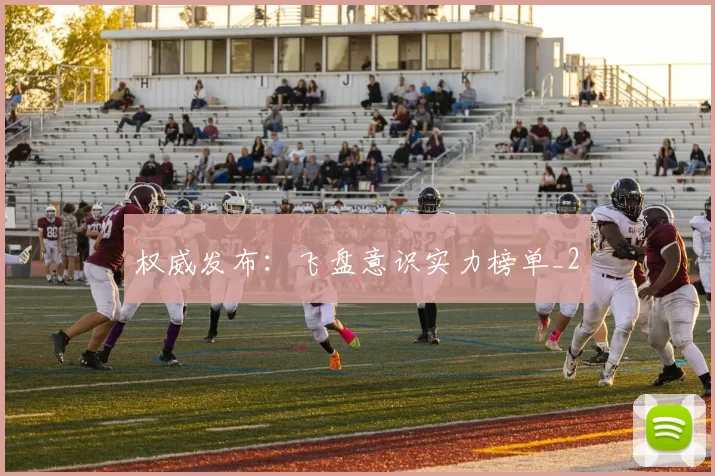 权威发布：飞盘意识实力榜单_2