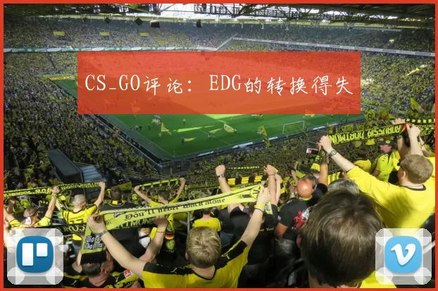 CS_GO评论：EDG的转换得失