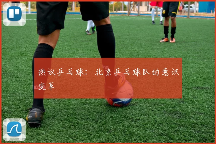 热议乒乓球：北京乒乓球队的意识变革