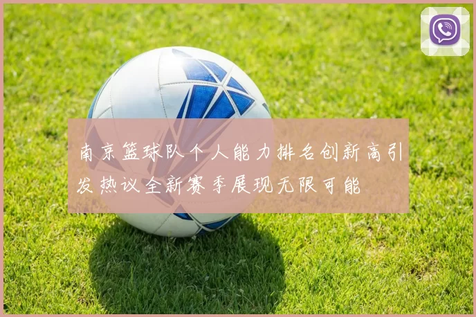 南京篮球队个人能力排名创新高引发热议全新赛季展现无限可能