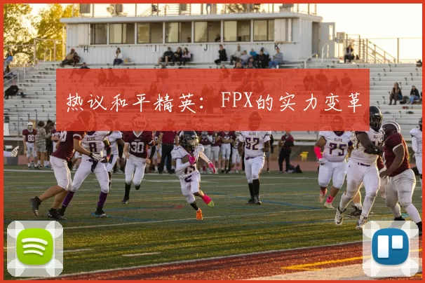 热议和平精英：FPX的实力变革