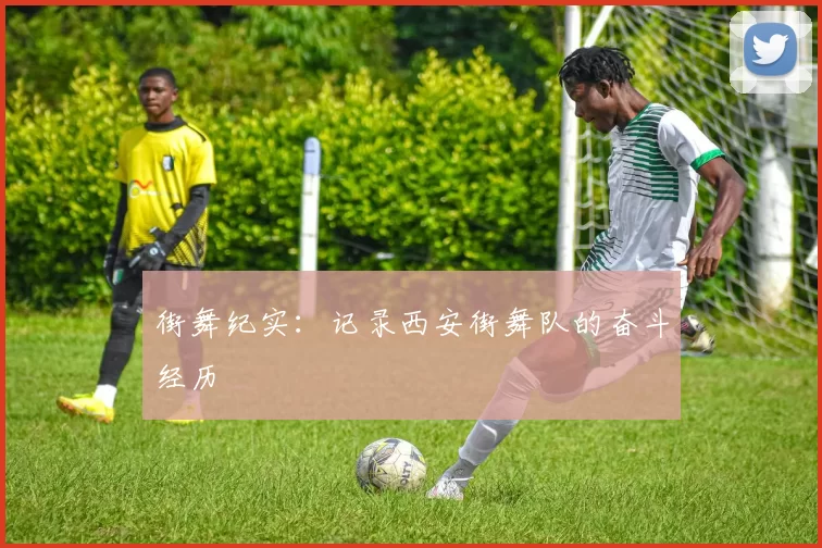 街舞纪实：记录西安街舞队的奋斗经历