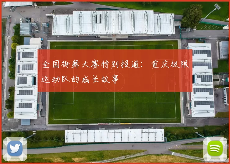 全国街舞大赛特别报道：重庆极限运动队的成长故事