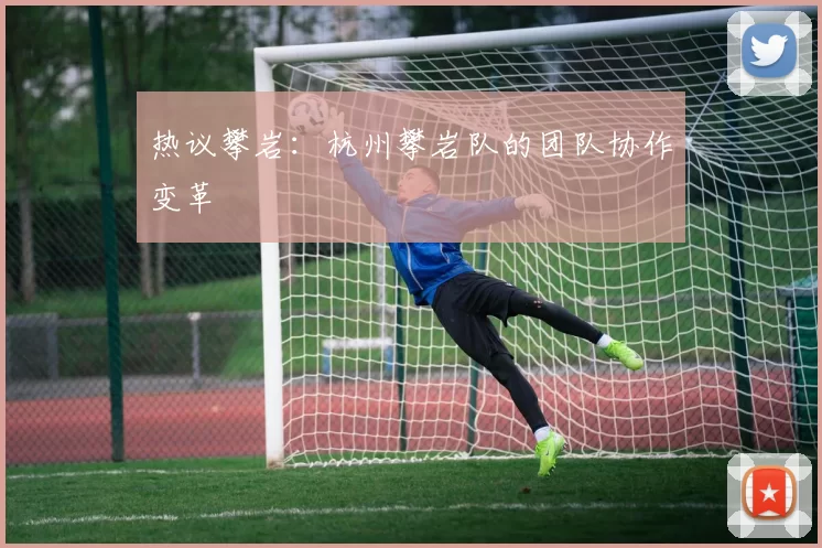 热议攀岩：杭州攀岩队的团队协作变革